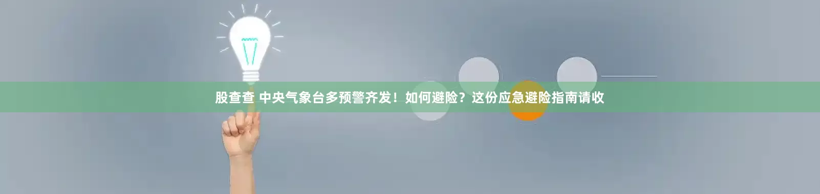 股查查 中央气象台多预警齐发！如何避险？这份应急避险指南请收