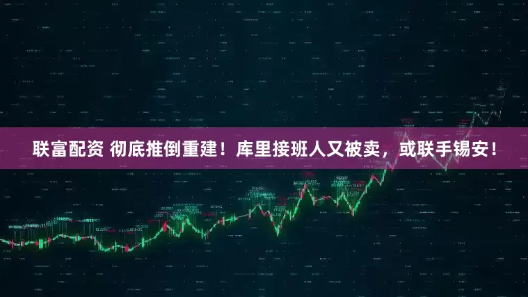联富配资 彻底推倒重建！库里接班人又被卖，或联手锡安！