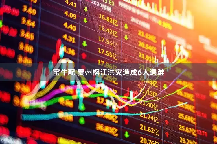宝牛配 贵州榕江洪灾造成6人遇难