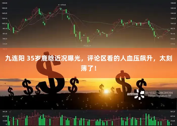 九连阳 35岁鹿晗近况曝光，评论区看的人血压飙升，太刻薄了！