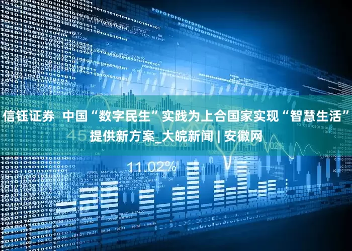 信钰证券  中国“数字民生”实践为上合国家实现“智慧生活”提供新方案_大皖新闻 | 安徽网