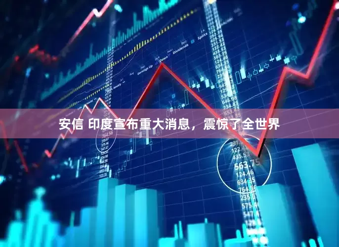 安信 印度宣布重大消息，震惊了全世界