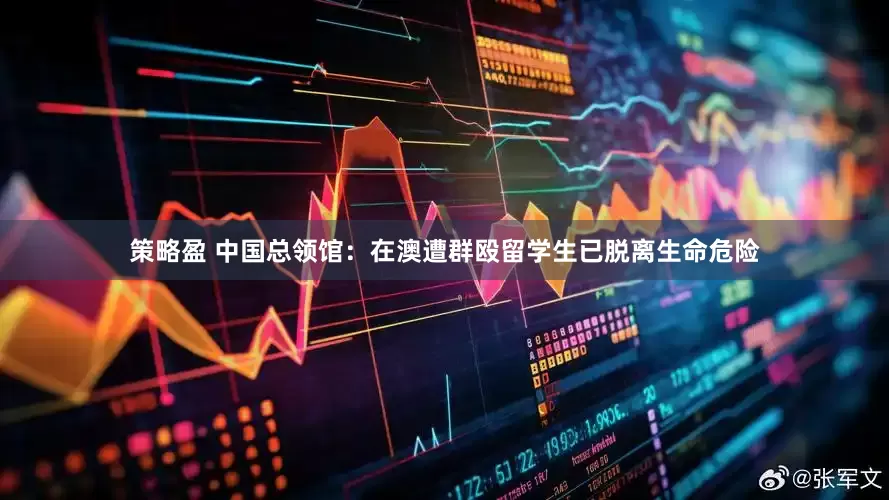 策略盈 中国总领馆：在澳遭群殴留学生已脱离生命危险