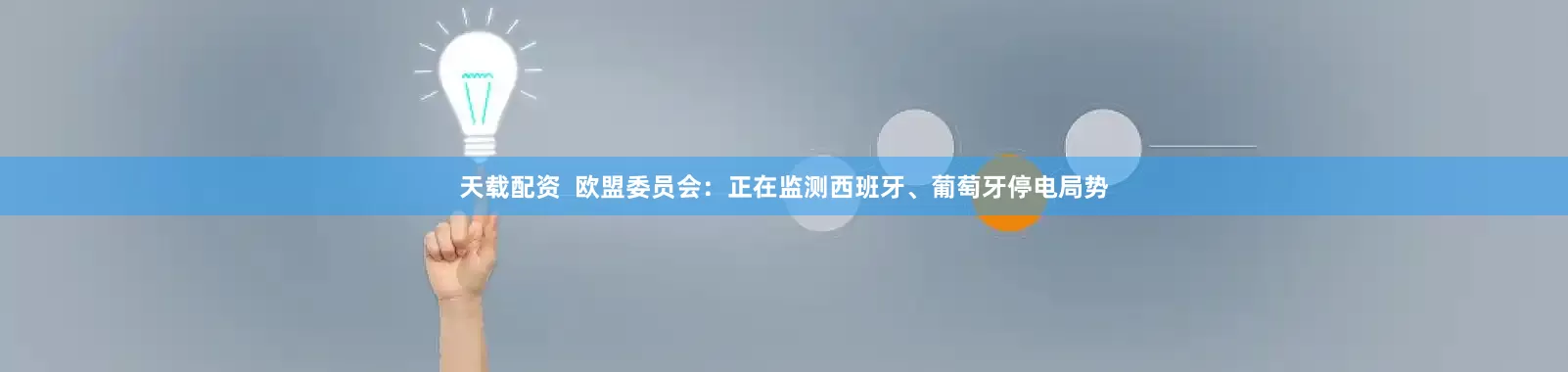 天载配资  欧盟委员会：正在监测西班牙、葡萄牙停电局势