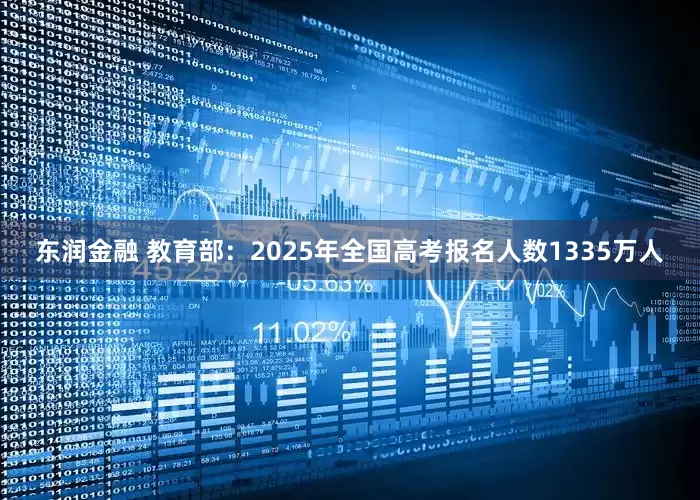 东润金融 教育部：2025年全国高考报名人数1335万人