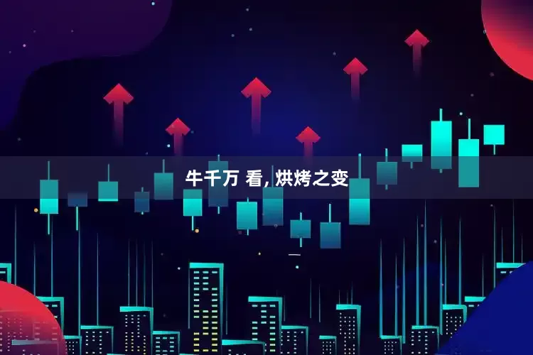 牛千万 看, 烘烤之变