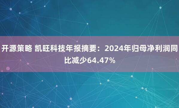 开源策略 凯旺科技年报摘要：2024年归母净利润同比减少64.47%