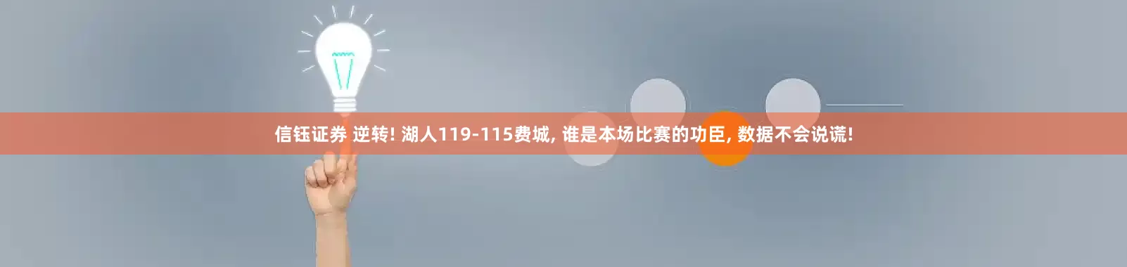 信钰证券 逆转! 湖人119-115费城, 谁是本场比赛的功臣, 数据不会说谎!