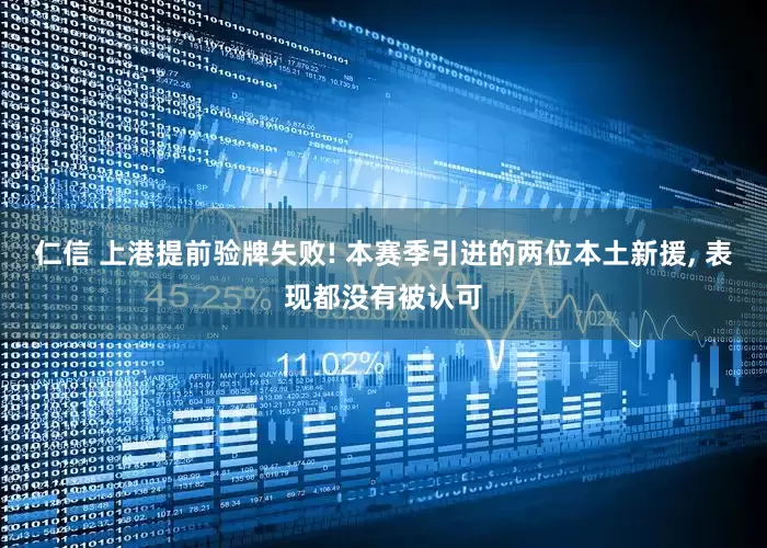 仁信 上港提前验牌失败! 本赛季引进的两位本土新援, 表现都没有被认可