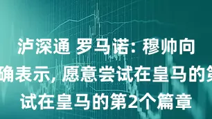 泸深通 罗马诺: 穆帅向身边人明确表示, 愿意尝试在皇马的第2个篇章