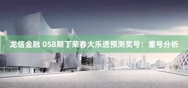 龙信金融 058期丁荣春大乐透预测奖号：重号分析