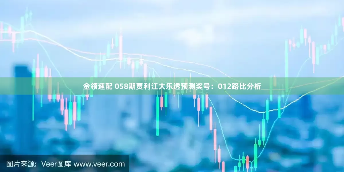 金领速配 058期贾利江大乐透预测奖号：012路比分析