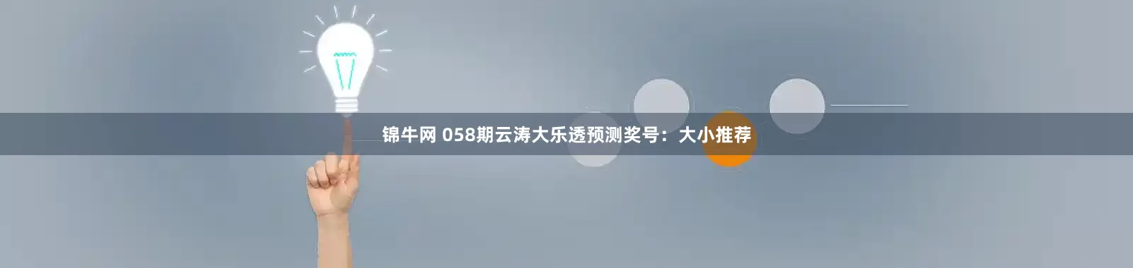 锦牛网 058期云涛大乐透预测奖号：大小推荐